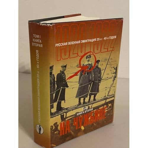 Русская военная эмиграция 20-х - 40-х годов (1920 - 1922). Том I. Книга вторая. На чужбине