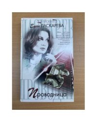 Проводница