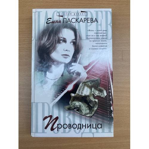 Проводница