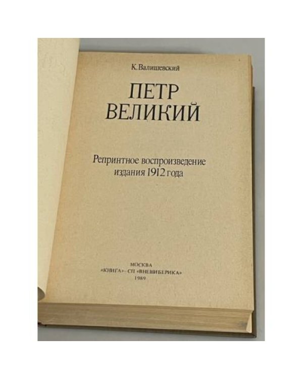 Петр Великий