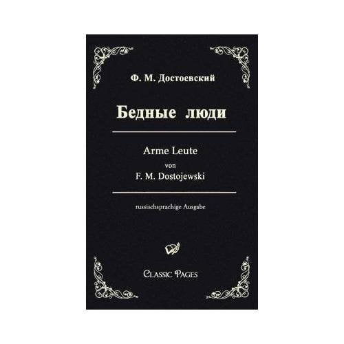 Бедные люди