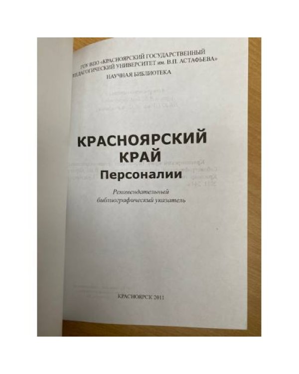 Красноярский край. Персонали. Рекомендательный библиографический указатель