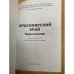 Красноярский край. Персонали. Рекомендательный библиографический указатель