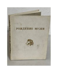 Рождение музея
