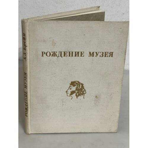 Обложка книги «Рождение музея» — А. Крейн