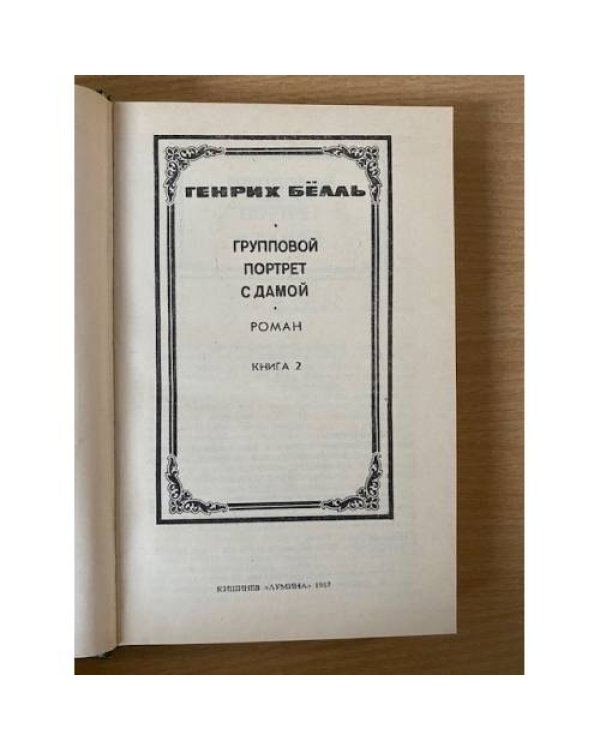 Генрих Белль. В двух книгах. Книга 2. Групповой портрет с дамой