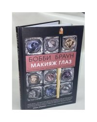 Бобби Браун. Макияж глаз