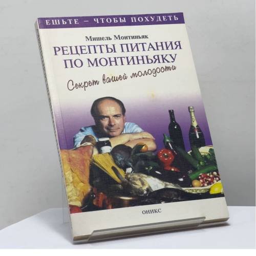 Обложка книги «Рецепты питания по Монтиньяку. Секрет вашей молодости» — Мишель Монтиньяк, ISBN 9785249002763