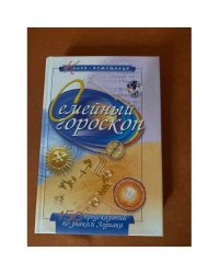 Семейный гороскоп. 150 предсказаний по знакам Зодиака