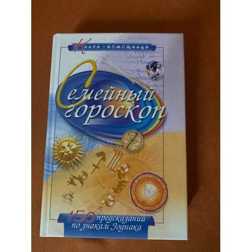 Семейный гороскоп. 150 предсказаний по знакам Зодиака