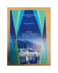 Шорцы: жизнь и реформы (20-е - 60-е гг. XX в.). Опыт интеграции в социалистическое общество