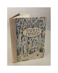 Улица Пратер