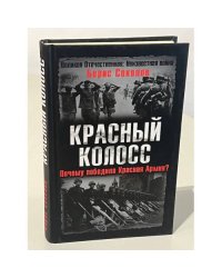 Красный колосс. Почему победила Красная Армия?