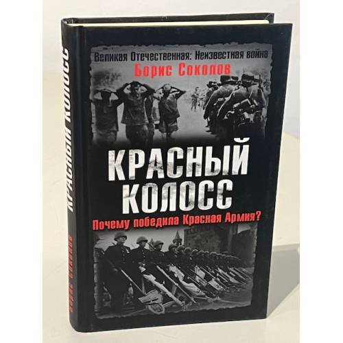Красный колосс. Почему победила Красная Армия?