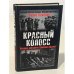 Красный колосс. Почему победила Красная Армия?