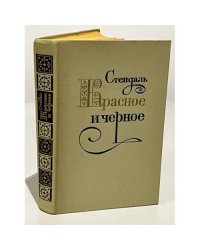 Красное и черное