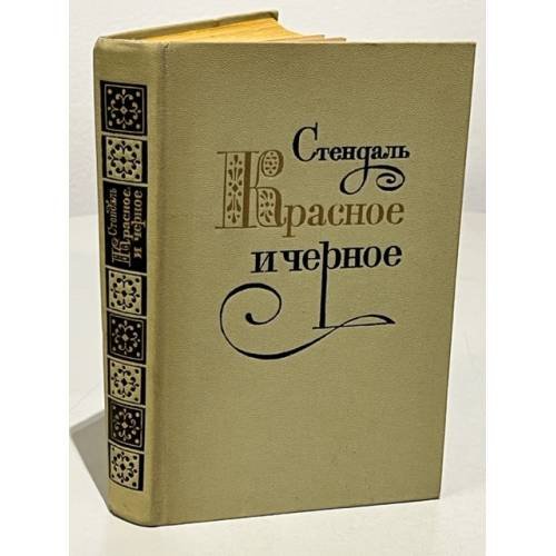 Обложка книги «Красное и черное» — Фредерик Стендаль