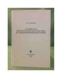 Латинская земледельческая лексика на индоЕвропейском фоне