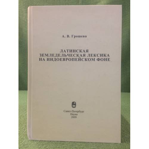 Латинская земледельческая лексика на индоЕвропейском фоне