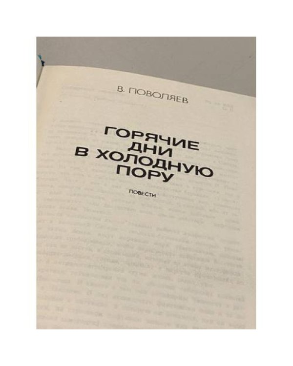 Дополнительное изображение книги «Горячие дни в холодную пору»