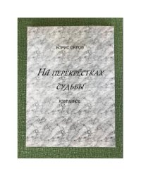 На перекрестках судьбы. Избранное. Том 2