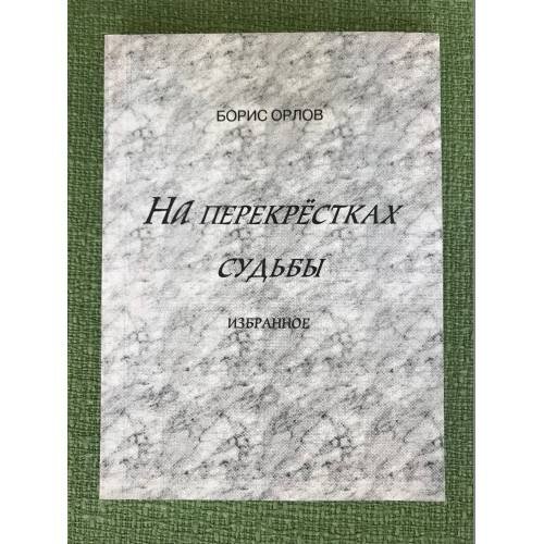 На перекрестках судьбы. Избранное. Том 2