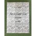 На перекрестках судьбы. Избранное. Том 2