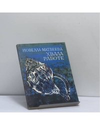 Хвала работе
