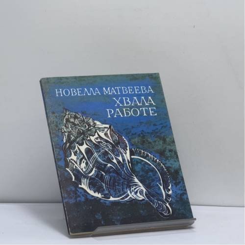 Обложка книги «Хвала работе» — Новелла Матвеева