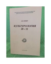 Культурология 20-11: авторский сборник Эссе и статей