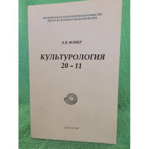 Культурология 20-11: авторский сборник Эссе и статей