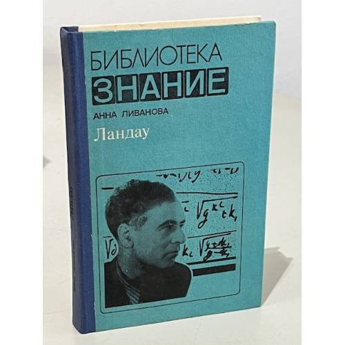 Ландау 