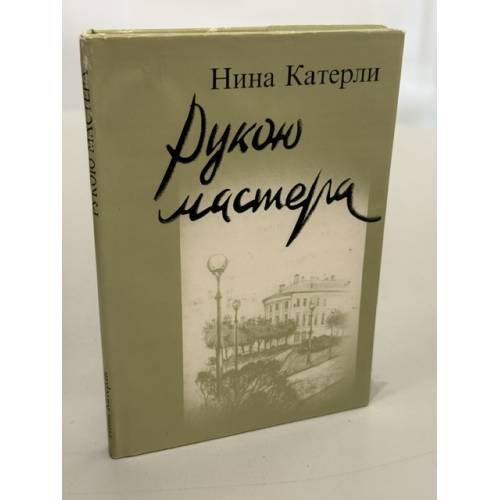 Обложка книги «Рукою мастера» — Нина Катерли