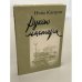 Обложка книги «Рукою мастера» — Нина Катерли