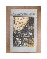 Салтыков-Щедрин. Сказки. Рассказы