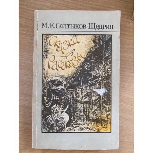 Салтыков-Щедрин. Сказки. Рассказы