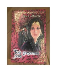 Как прелестна роза