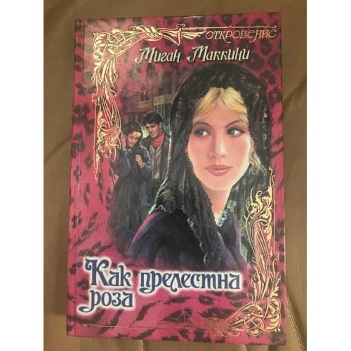 Как прелестна роза