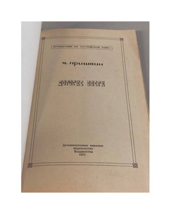 Дополнительное изображение книги «Дорогие звери»