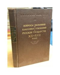 Вопросы экономики и классовых отношений в русском государстве XII - XVII веков