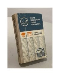 Малогабаритная радиоаппаратура. Справочник радиолюбителя