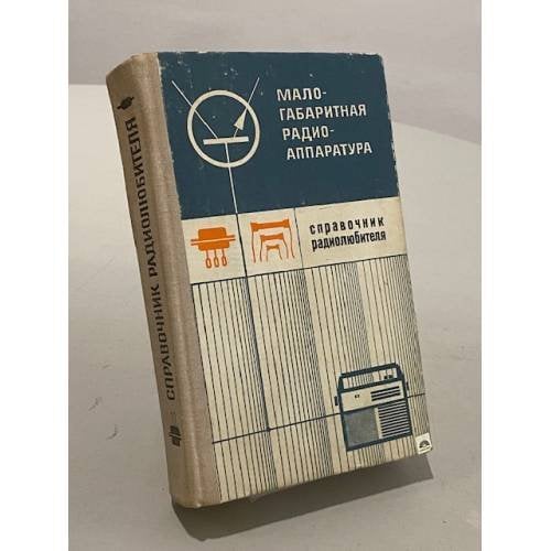 Обложка книги «Малогабаритная радиоаппаратура. Справочник радиолюбителя» — Терещук Ромуальд Михайлович, Терещук Константин Михайлович