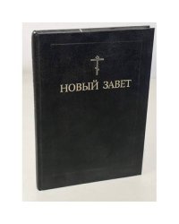  Новый завет