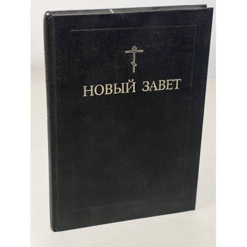  Новый завет