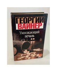 Умножающий печаль