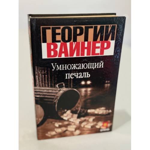 Умножающий печаль