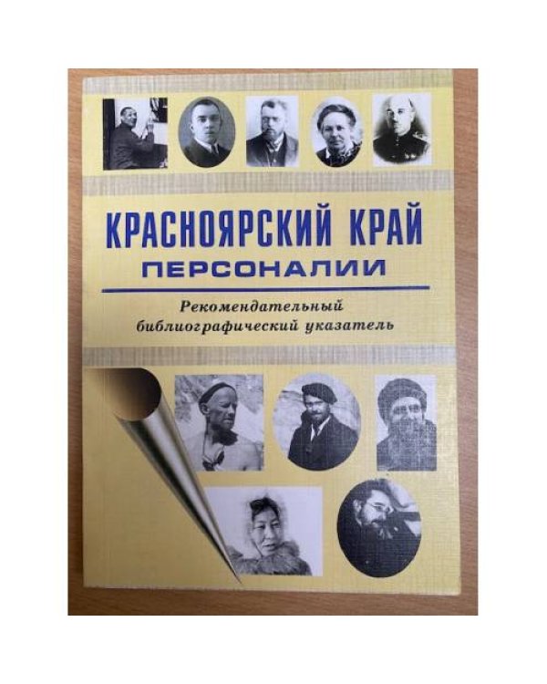 Красноярский край. Персонали. Рекомендательный библиографический указатель