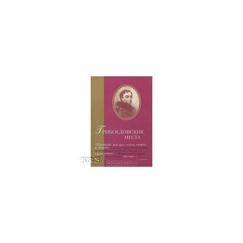 Обложка книги «Грибоедовские места» — Автор не указан, ISBN 9785902073260