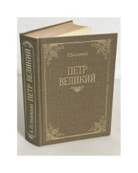 Петр Великий