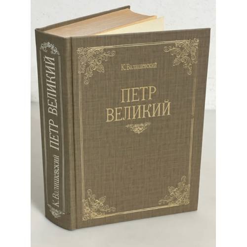Петр Великий